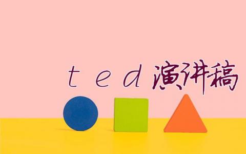ted演讲稿(6篇)