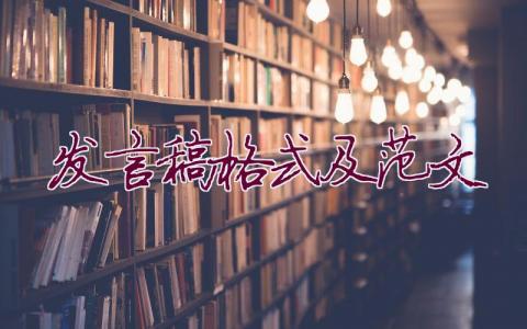 发言稿格式及范文