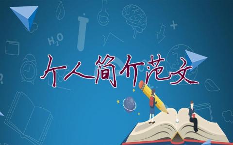 个人简介范文