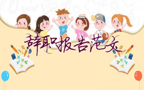 辞职报告范文