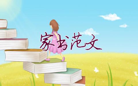 家书范文