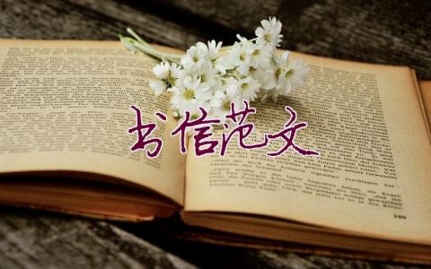 书信范文