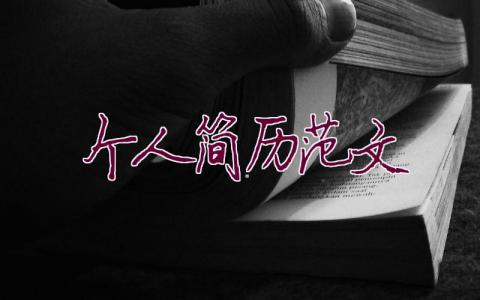 个人简历范文