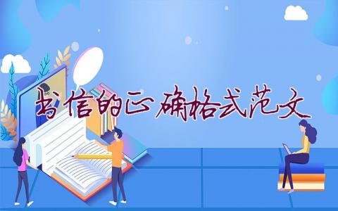 书信的正确格式范文