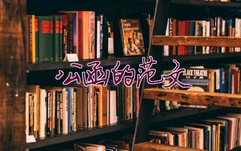 公函的范文