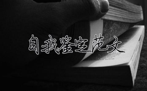 自我鉴定范文 自我鉴定范文200精选44篇