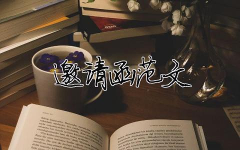 邀请函范文 邀请函范文简短精选42篇
