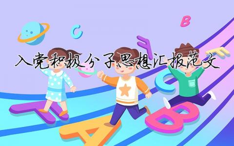 入党积极分子思想汇报范文 入党积极汇报思想1500字精选21篇