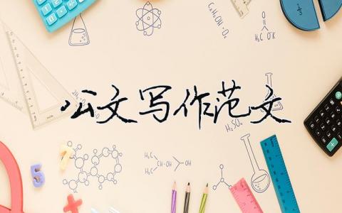 公文写作范文 公文写作范文50篇精选6篇