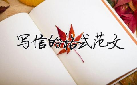 写信的格式范文精选3篇