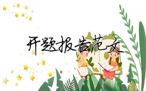 开题报告范文 开题报告范文样本精选21篇