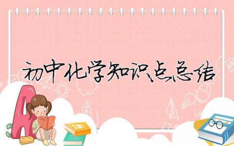 初中化学知识点总结 初中化学知识点总结归纳精选7篇