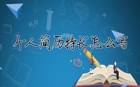 个人简历特长怎么写 个人简历特长怎么写及范文 6篇