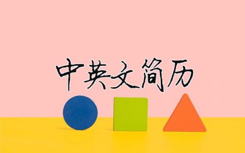 中英文简历 中英文简历是一份还是两份 8篇