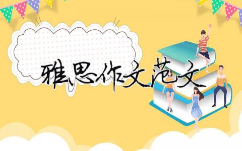 雅思作文范文 雅思作文范文模板优选8篇