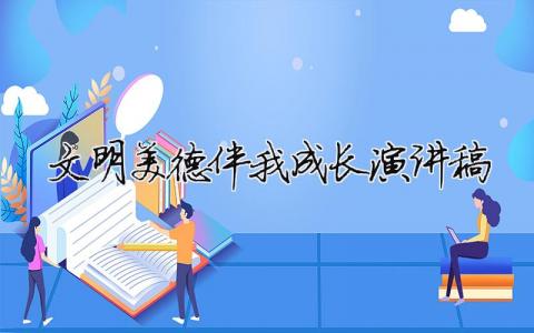 文明美德伴我成长演讲稿 文明美德伴我成长演讲稿三分钟 10篇