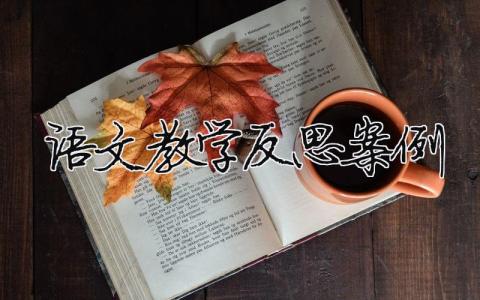 语文教学反思案例 语文教学反思案例分析 9篇