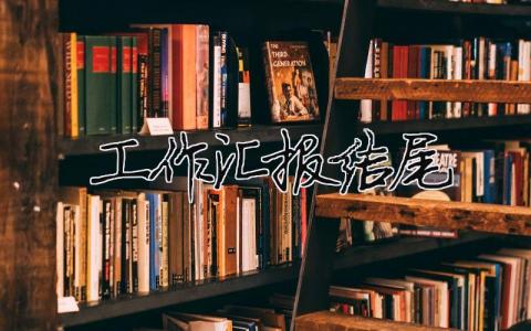 工作汇报结尾模板大全(精品 6篇)
