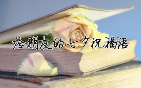 给朋友的七夕祝福语模板大全(精品 4篇)