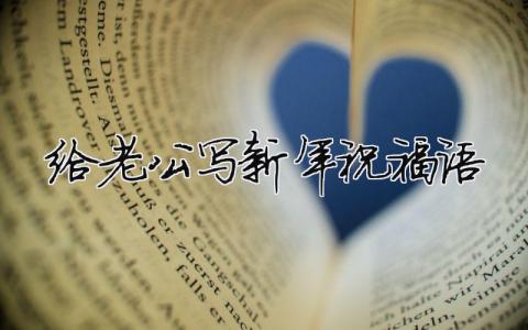 给老公写新年祝福语模板大全(精品 3篇)