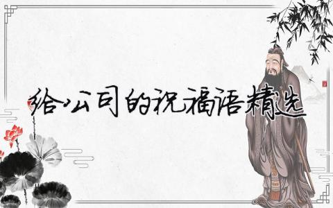 给公司的祝福语精选模板大全(精品 13篇)