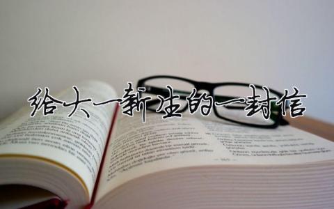 给大一新生的一封信模板大全(精品 7篇)