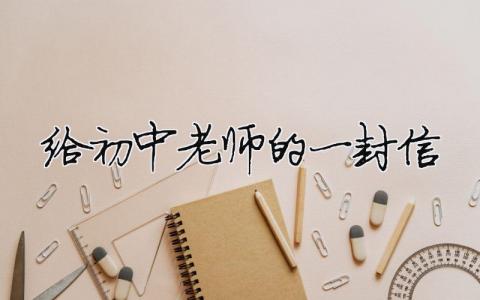 给初中老师的一封信模板大全(精品 10篇)