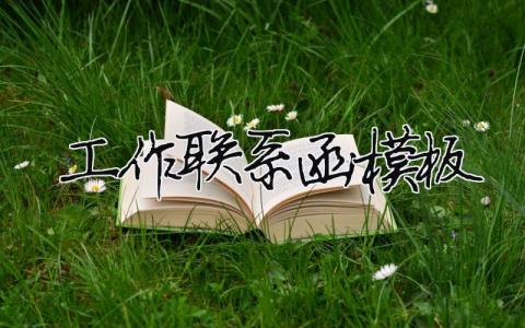 工作联系函模板模板大全(精品 3篇)