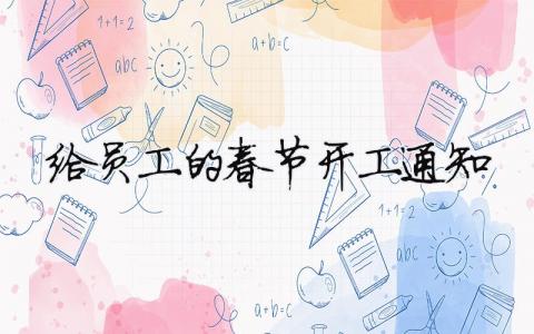 给员工的春节开工通知模板大全(精品 5篇)