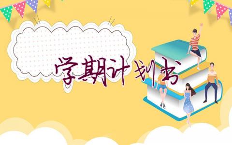 学期计划书(43篇)
