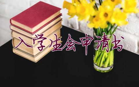 入学生会申请书(44篇)