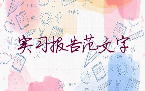 实习报告范文5000字(1篇)