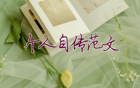 个人自传范文(15篇)