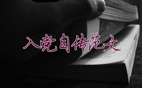 入党自传范文(13篇)