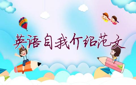 英语自我介绍范文(9篇)