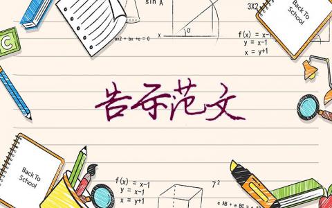 告示范文(6篇)