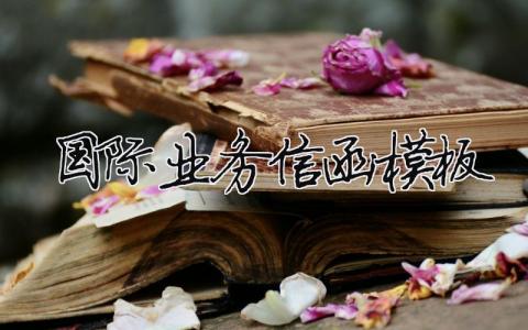 国际业务信函模板精选3篇