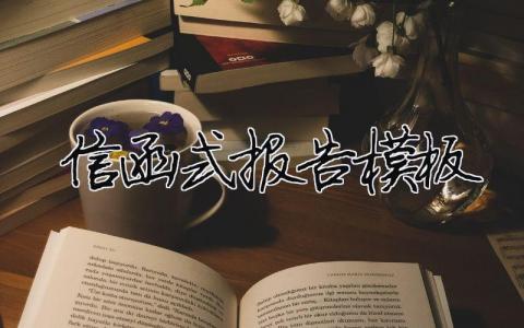 信函式报告模板精选6篇