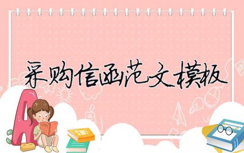 采购信函范文模板精选3篇