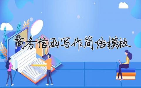 商务信函写作简洁模板精选6篇