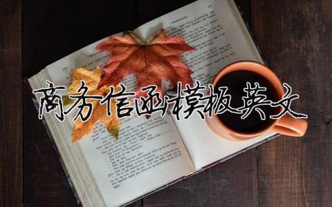 商务信函模板英文精选9篇