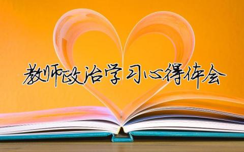 教师政治学习心得体会 小学教师政治学习心得体会精选43篇