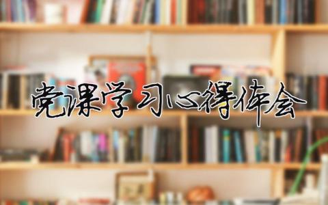 党课学习心得体会 党员学习心得体会精选12篇