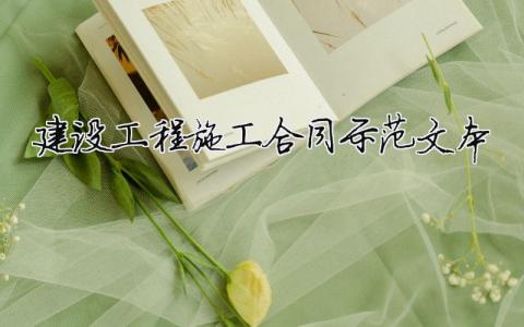 建设工程施工合同示范文本精选3篇