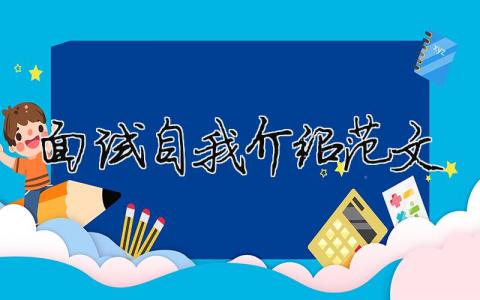 面试自我介绍范文 面试自我介绍范文简短精选50篇
