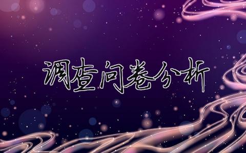 调查问卷分析报告格式范文模板精选（17篇）