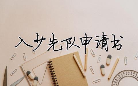 入少先队申请书 入少先队申请书 12篇