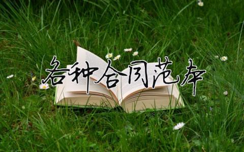 各种合同范本 各类合同范本 14篇