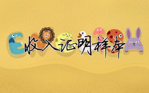 收入证明样本 收入证明样本 10篇