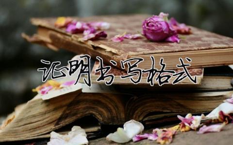 证明书写格式  6篇